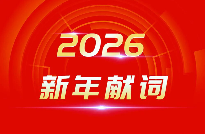 駿馬奔騰 萬象更新 | 鵬飛集團2026年新年獻詞